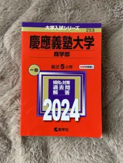 慶應義塾大学2011(商学部) 赤本 慶應義塾大学(商学部) [2011年版 大学入試シリーズ] (大学入試