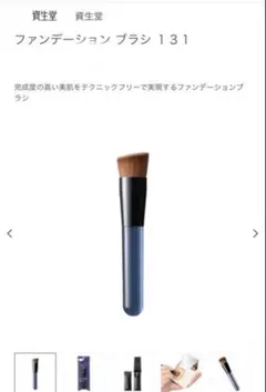 資生堂 ファンデーション ブラシ １３１