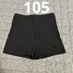 スパッツ 一部丈 105サイズ　黒