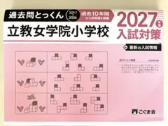 2027年度入試版】こぐま会過去問とっくん 横浜雙葉小学校 - メルカリ