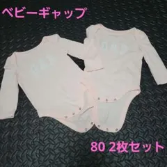 ベビーギャップ　ボディースーツ　ロンパース　長袖　80 双子