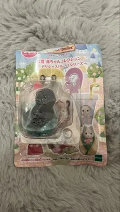 シルバニアファミリー 赤ちゃんコレクション デリシャスパレード G賞 モグラ