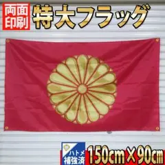 天皇旗 フラッグ P46 紅色 両面印刷ハトメ補強済み JAPAN
