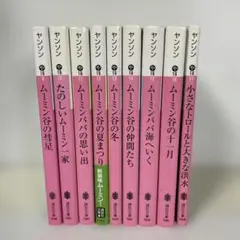 新装版　ムーミン　小説　全9巻セット　講談社文庫