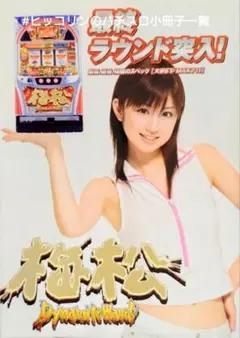 小倉優子 梅松 ロデオ パチスロ B1 業務用ポスター 特大 ラミネート