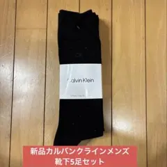新品　Calvin Klein ソックス 5足セット 25-27cmのサムネイル