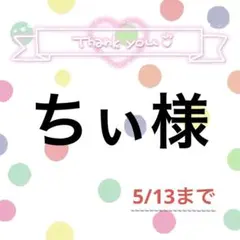 ちぃ様