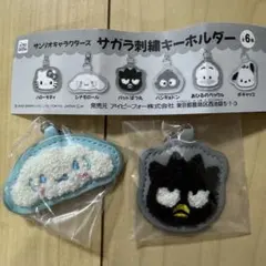 サガラ刺繍キーホルダー【2個セット】バッドばつ丸、シナモロール