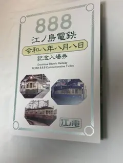 江ノ島電鉄 令和8年8月8日 記念品1 セット - メルカリ