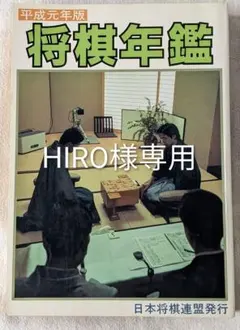 2026年最新】将棋年鑑の人気アイテム - メルカリ