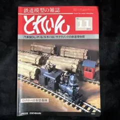 【とれいん】'81 11月号№83◎ナロー木曽森林・シェイ 軽便 給水塔のサムネイル