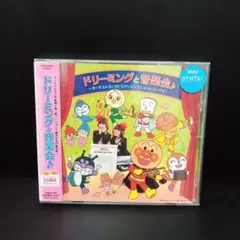 ★CD【ドリーミングとゆかいな仲間たち/】あんぱんまん,シートン動物記,TI ☆CD【ドリーミングとゆかいな仲間たち/】あんぱんまん,シートン動物記