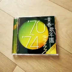 青春歌年鑑 '70～'74 デラックス ベストアルバム 昭和歌謡曲 懐メロ