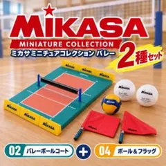 MIKASA ミニチュアコレクション バレー 2種セット ガチャ