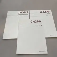 ショパン 楽譜集 3冊セット ワルツ集　ノクターン集　バラードとアンプロンプチュ