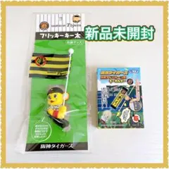 阪神タイガース フリッキーキー太 & 応援アドバルーン風キーフォルダー セット
