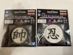 一番くじ ハンターハンター キメラアント ラバーコレクション 帥 忍 2点セット