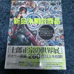 【未使用新品】士郎正宗の世界展 公式原画集 えすつー on X: 