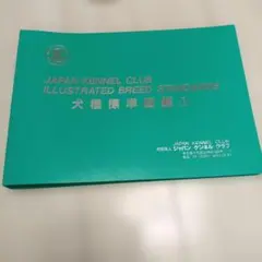 ジャパン ケネル クラブ 犬種標準図鑑 セット - メルカリ