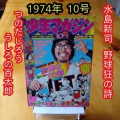 2026年最新】週刊少年キング 1974の人気アイテム - メルカリ