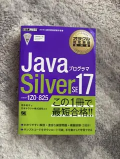 Java Silver SE 17 1Z0-825 対策教科書のサムネイル