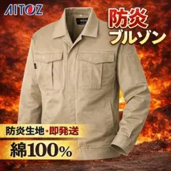 防炎綿100％ 作業服 ブルゾン上着 溶接 造船 鉄工所 サイズ選択可