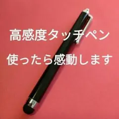 タッチペン、高感度タイプ黒