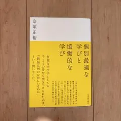 個別最適な学びと協働的な学び