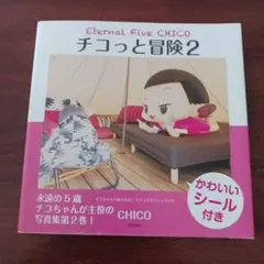チコっと冒険 : チコちゃんに叱られる!ビジュアルファンブック 2
