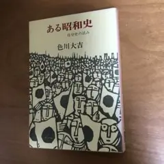 色川大吉　ある昭和史