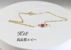 k18 18金 ブレスレット　イエローゴールド　ルビー　アクセサリー