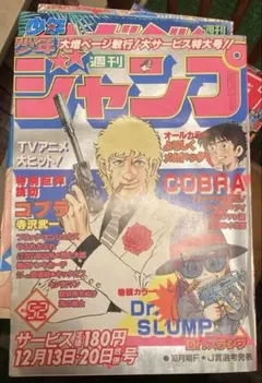 週刊少年ジャンプ1984.年36号 コブラ 表紙 - メルカリ