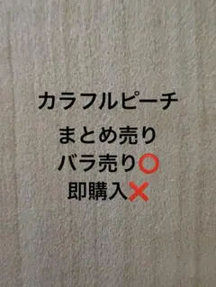 カラフルピーチ グッズ まとめ売り バラ売り⭕️