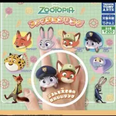 ズートピア　ガチャ