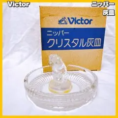 レトロ　Victor ニッパー クリスタル灰皿　ビクター犬　黄ばみありのサムネイル