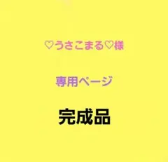 ♡うさこまる♡様　専用ページ