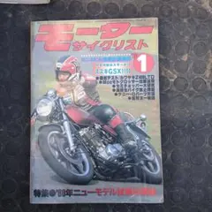 モーターサイクリスト 1980年1月号 雑誌