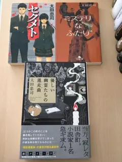 太田忠司　３冊セット　古本