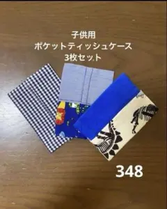 ハンドメイド348 子供用ポケットティッシュケース3枚セットのサムネイル