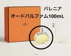 HERMES バレニア オードパルファム 100mL 専用ポーチ付き