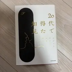 20代で得た知見