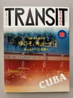TRANSIT（トランジット）39号今こそ、キューバ 眠れるカリブの楽園で