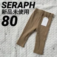 新品未使用 SERAPH セラフ レギンスパンツ スパッツ ベージュ 80