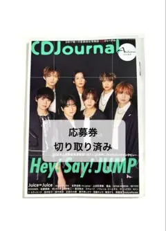 CDジャーナル 2025年秋号　応募券なし