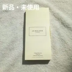 新品　Jo Malone コロンディスカバリーコレクション 5本セット