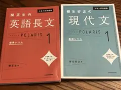 英語長文・現代文 POLARIS 1 基礎レベル