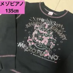 メゾピアノ 20周年トレーナー 135 130