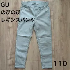 【美品】GU のびのび レギンス パンツ 110 ストレッチ スキニー