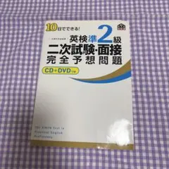 10日でできる!英検準2級二次試験・面接完全予想問題CDなし