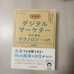 集中演習 デジタルマーケターのためのテクノロジー入門